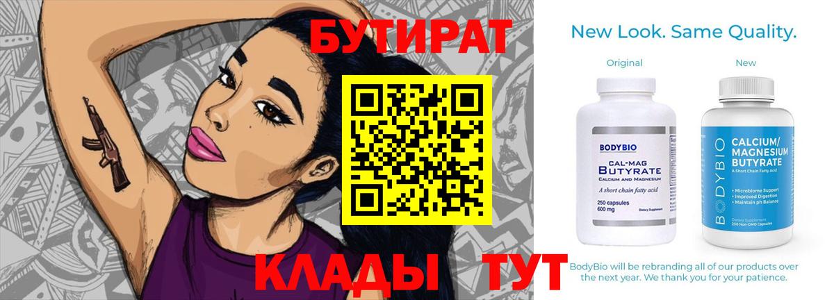 Ростов Великий  БУТИРАТ BDO 33%  Вход с VPN 