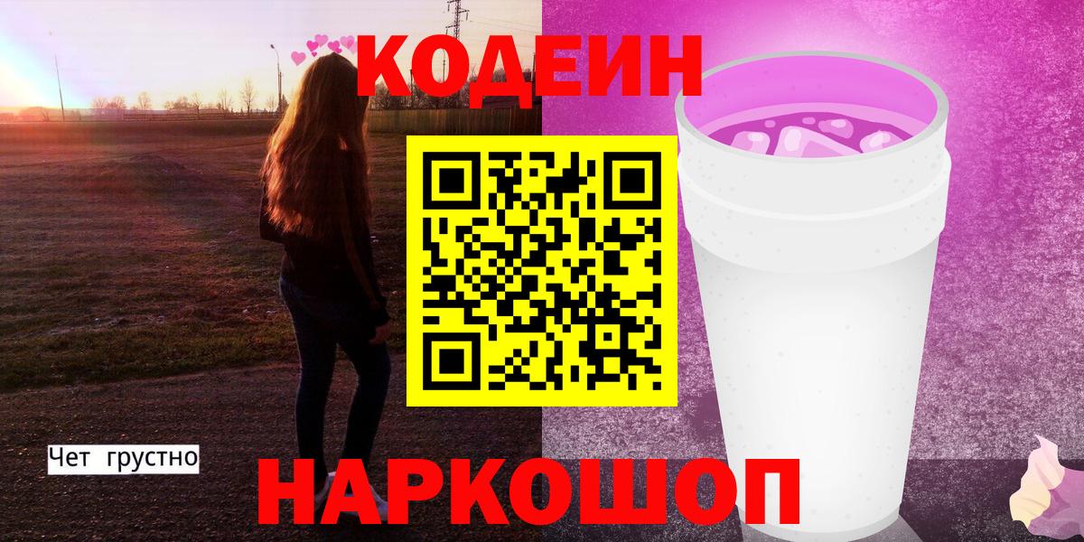 Кодеин Purple Drank  Вход с VPN  Ростов Великий  Кодеин Purple Drank 